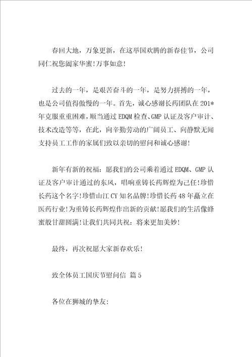 致全体员工国庆节慰问信