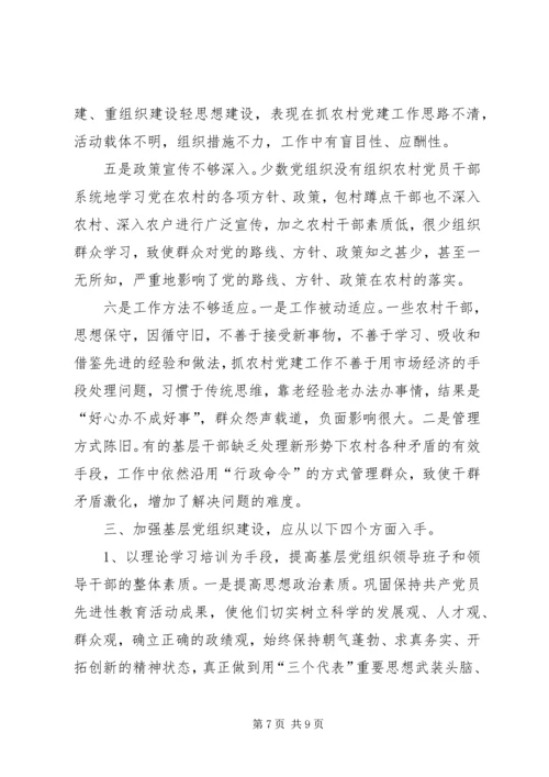 当前农村基层党组织建设的现状问题及解决的途径.docx