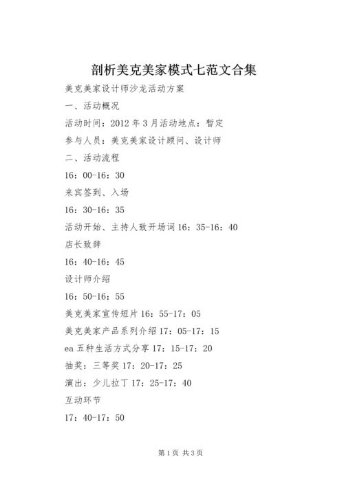 剖析美克美家模式七范文合集.docx