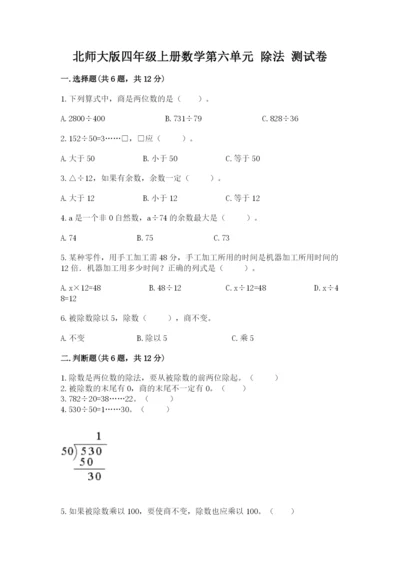 北师大版四年级上册数学第六单元 除法 测试卷及完整答案【网校专用】.docx
