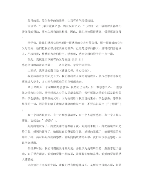 精编之感恩父母的演讲范文.docx