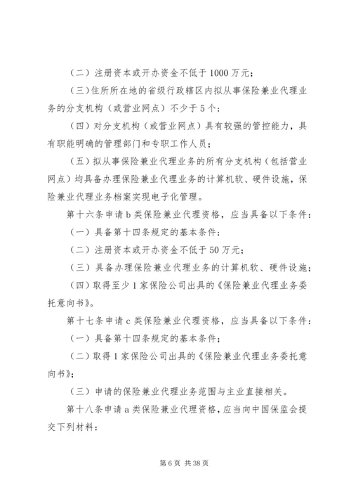 保险兼业代理机构管理规定 (2).docx