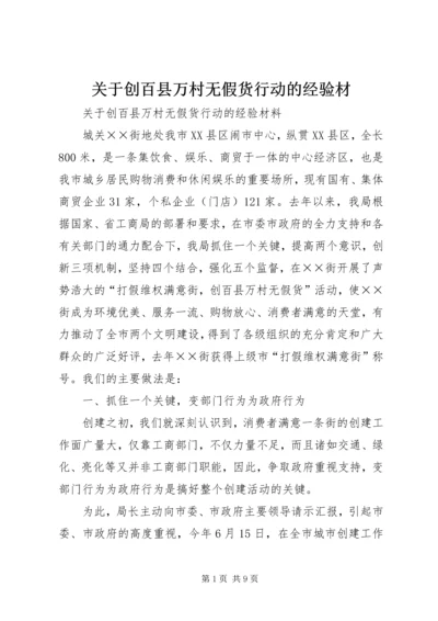 关于创百县万村无假货行动的经验材 (6).docx
