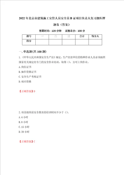 2022年北京市建筑施工安管人员安全员B证项目负责人复习题库押题卷答案第26套