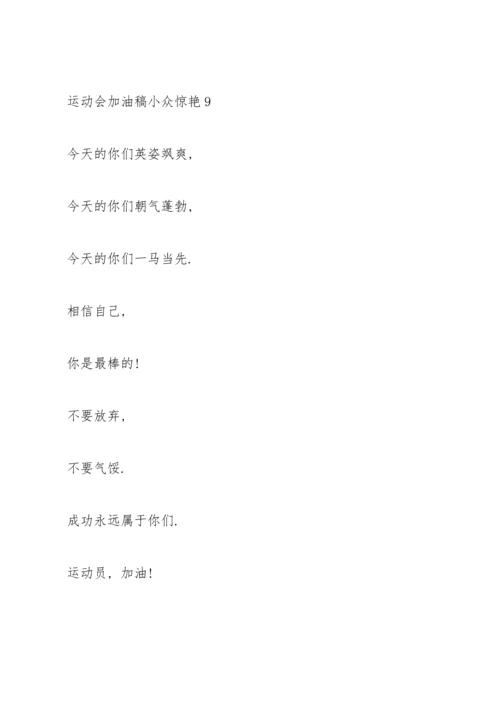 运动会加油稿小众惊艳(10篇).docx