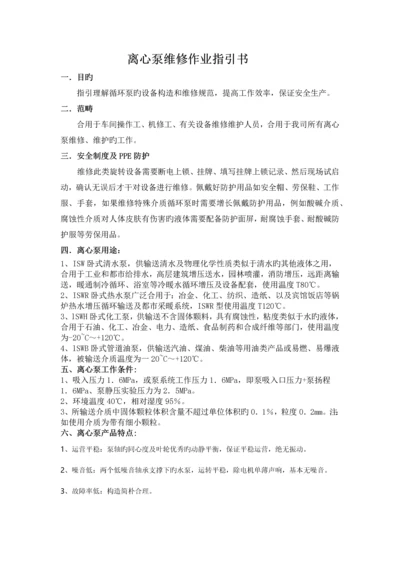 循环泵维修作业指导书.docx