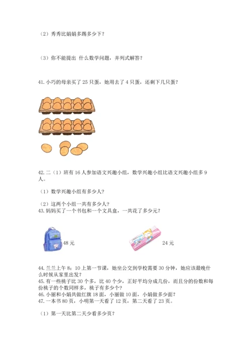 二年级上册数学应用题100道及参考答案【研优卷】.docx