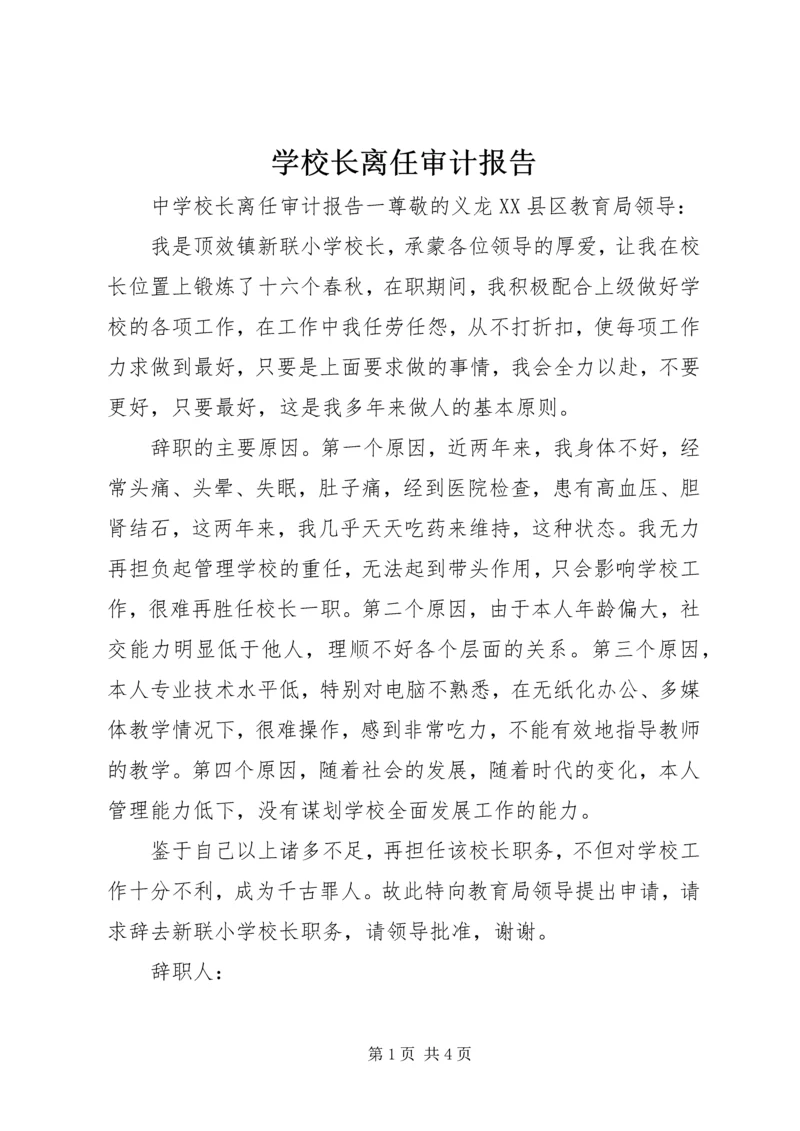 学校长离任审计报告.docx