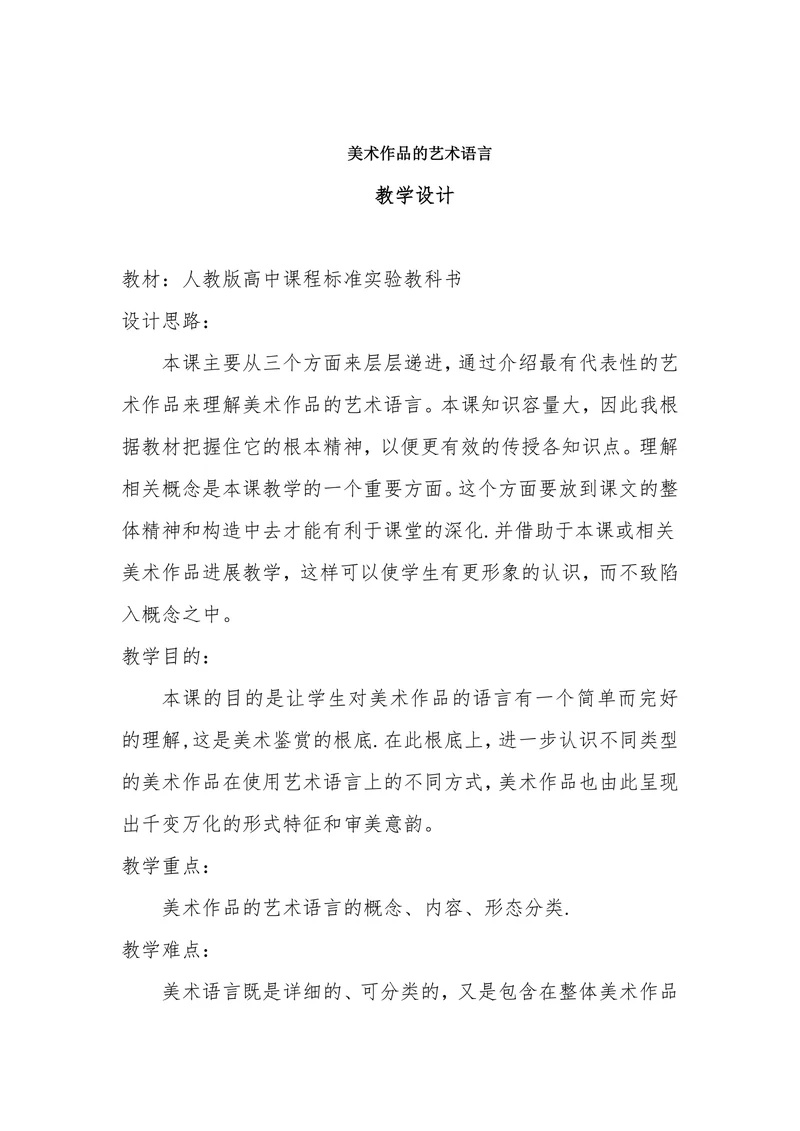 美术作品的艺术语言