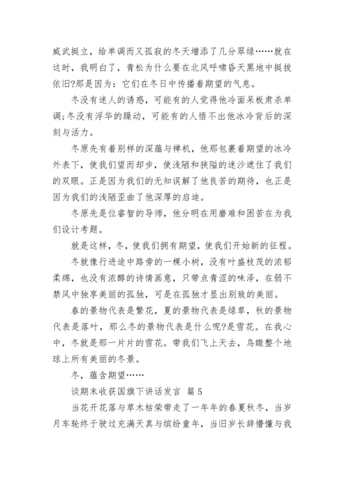 谈期末收获国旗下讲话发言.docx