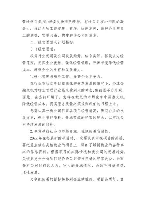 物业公司年度经营计划.docx