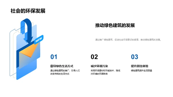 探索绿色建筑