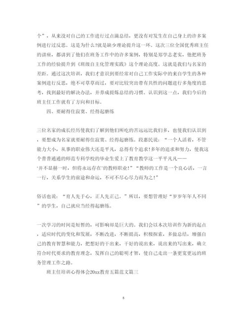 精编班主任培训心得体会教育五篇范文.docx
