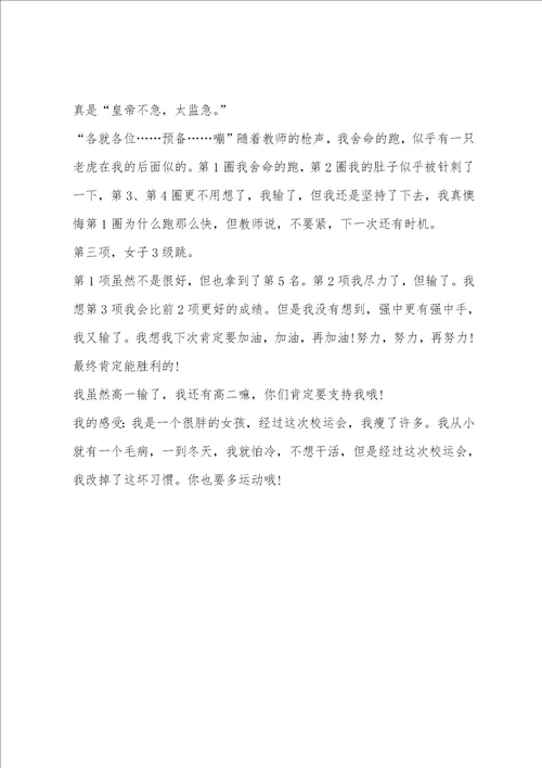 900字高一秋季运动会周记：一次有趣的运动会