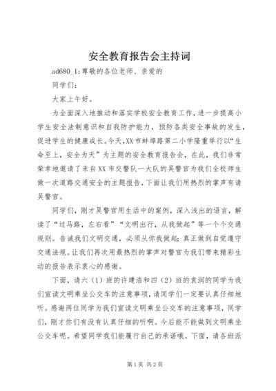 安全教育报告会主持词.docx