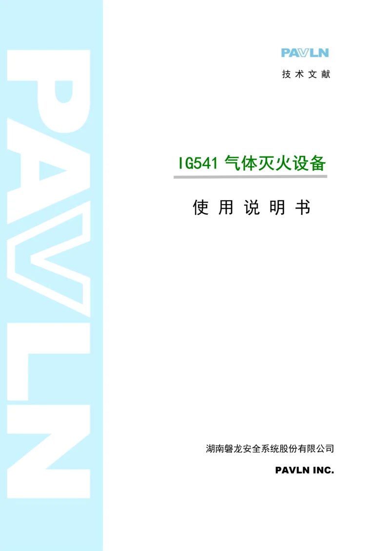IG气体灭火设备专项说明书.docx