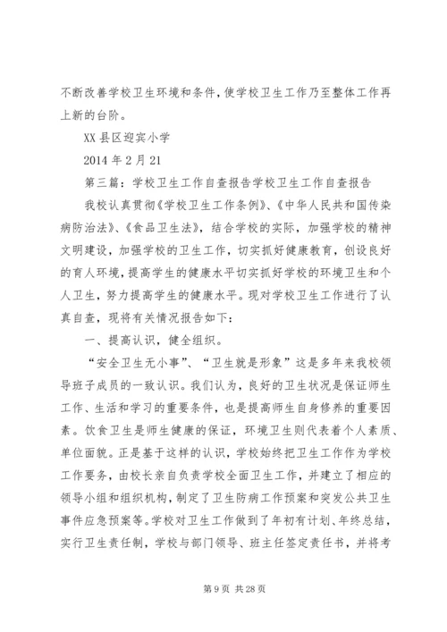 学校卫生工作自查报告.docx