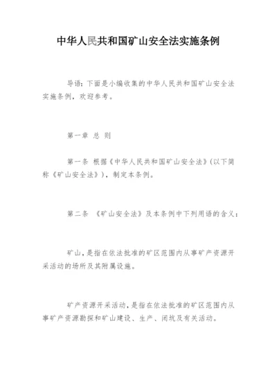 中华人民共和国矿山安全法实施条例.docx