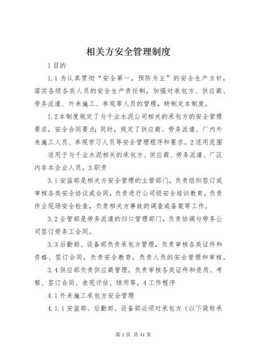 相关方安全管理制度.docx