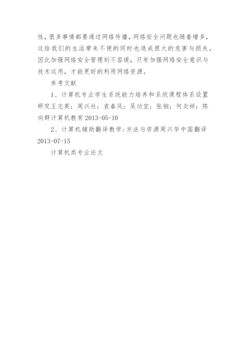 计算机类专业论文.docx