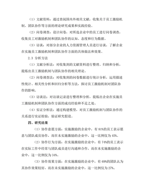 员工激励机制对团队协作的作用研究