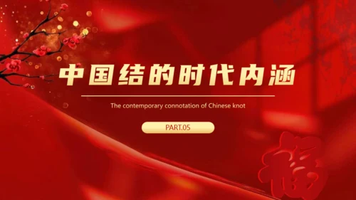 非遗文化红色中国结通用PPT模板