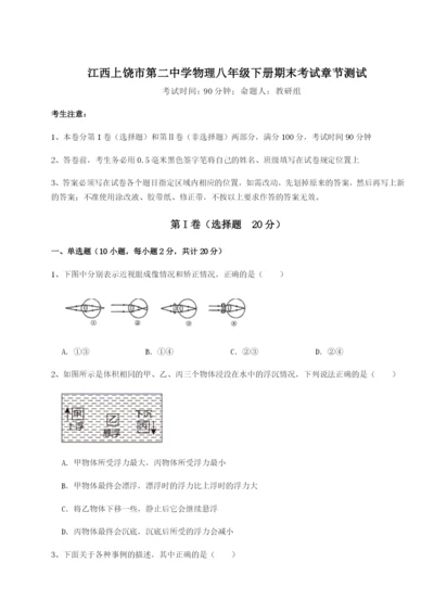 基础强化江西上饶市第二中学物理八年级下册期末考试章节测试B卷（详解版）.docx