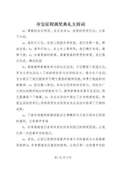 夺宝征程颁奖典礼主持词.docx