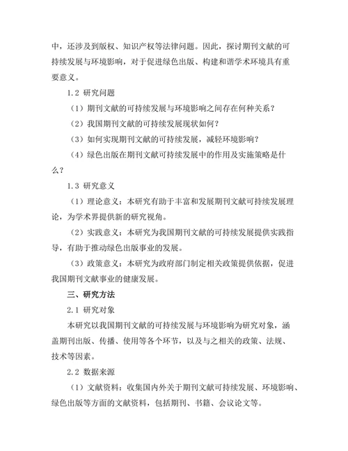 期刊文献的可持续发展与环境影响研究