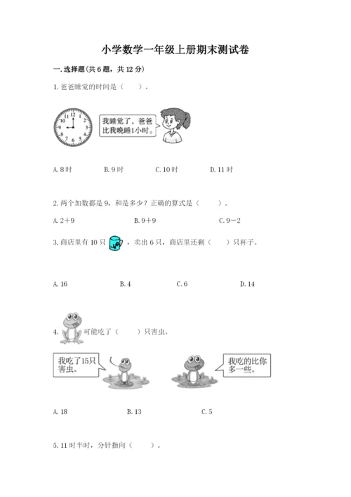 小学数学一年级上册期末测试卷含答案【满分必刷】.docx