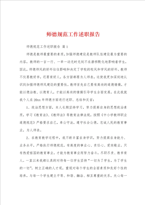 师德规范工作述职报告
