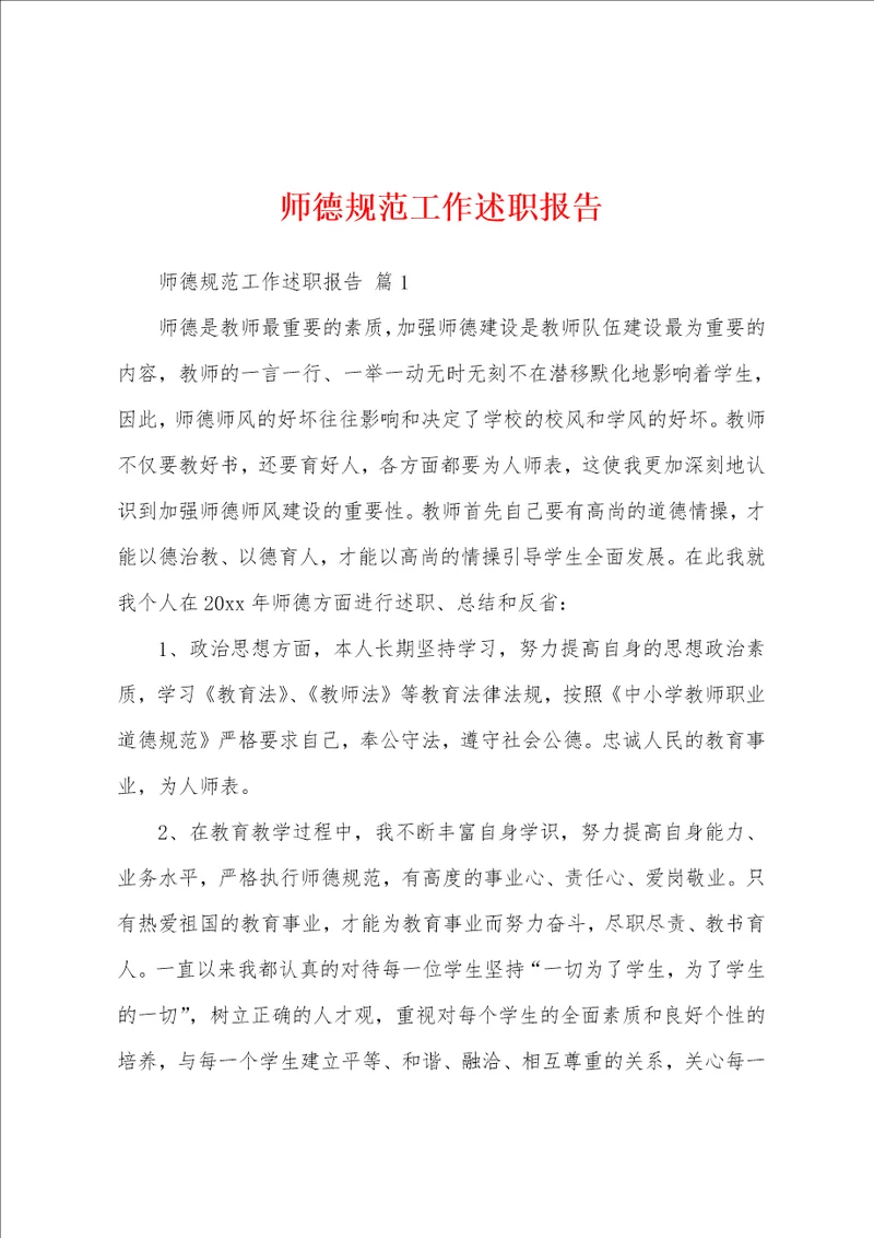 师德规范工作述职报告