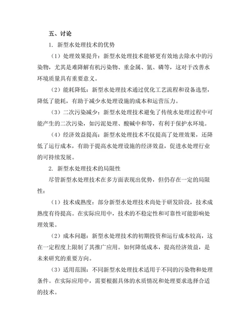 新型水处理技术的研究与应用探索