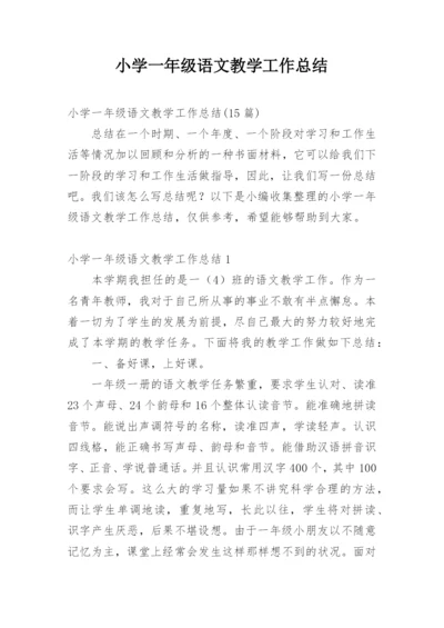 小学一年级语文教学工作总结.docx