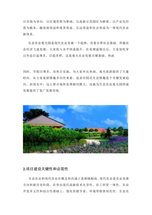 归园田居生态休闲农庄创业专项计划书.docx