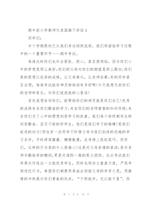 期中前小学教师代表国旗下讲话.docx