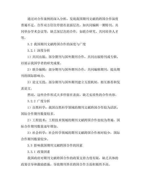 期刊文献的跨国合作现状分析