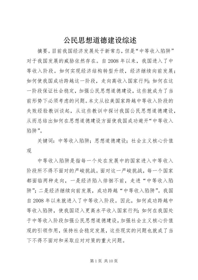 公民思想道德建设综述.docx
