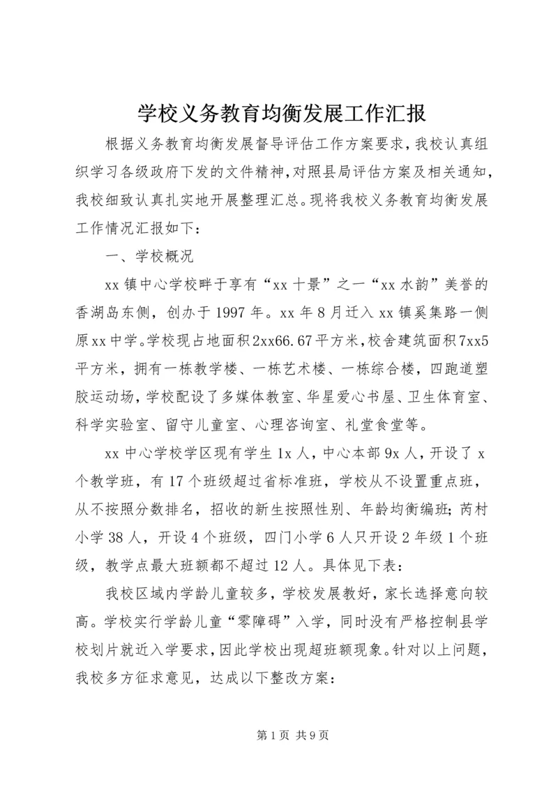 学校义务教育均衡发展工作汇报 (5).docx