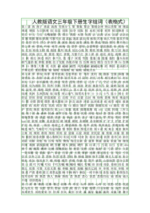 人教版语文三年级下册生字组词表格式.docx