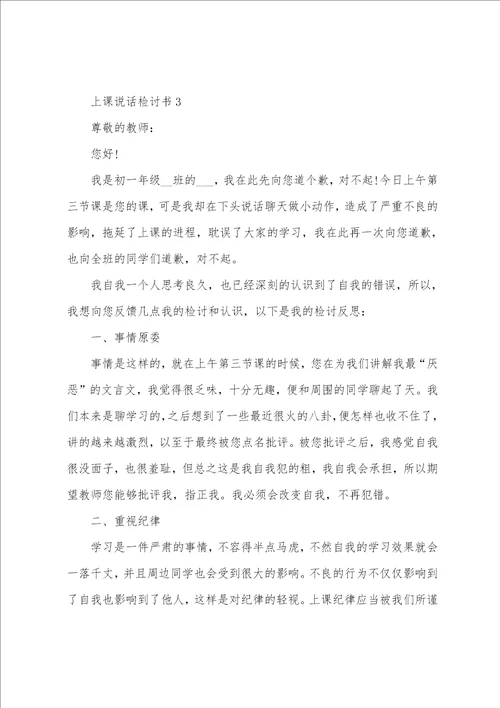 上课说话检讨书范文700字