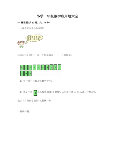 小学一年级数学应用题大全（培优b卷）.docx