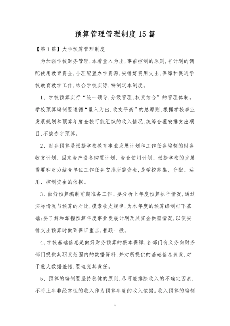 预算管理管理制度15篇.docx