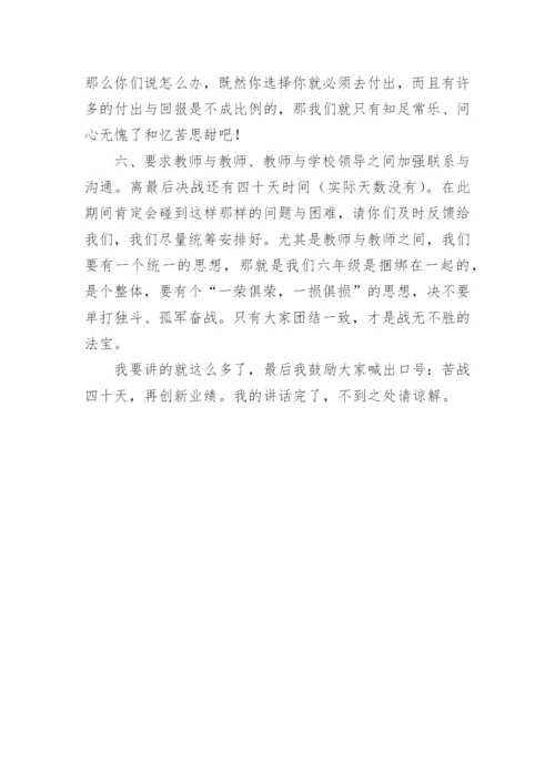 六年级毕业班教师会议讲话稿.docx