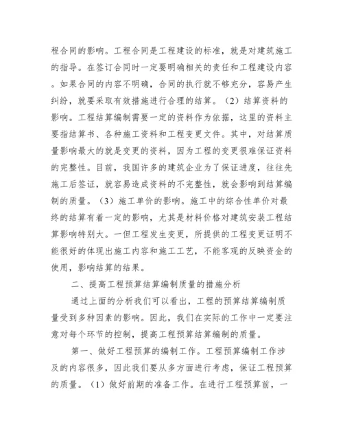 小议如何提高工程预算结算的编制质量.docx