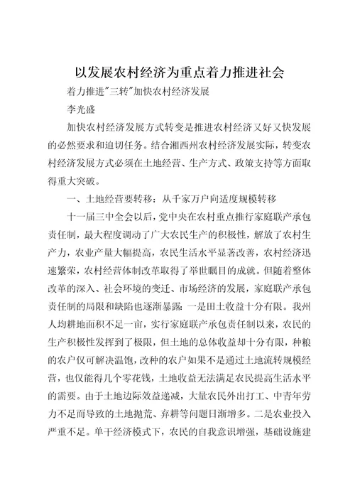 以发展农村经济为重点着力推进社会