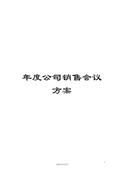 年度公司销售会议方案.docx