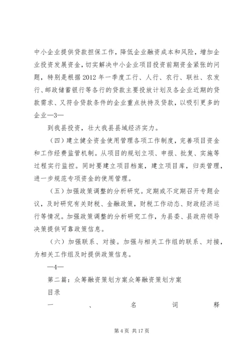 筹融资组工作计划.docx