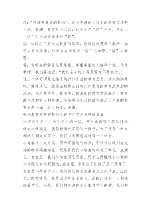 弘扬教育家精神教师心得500字左右10篇.docx