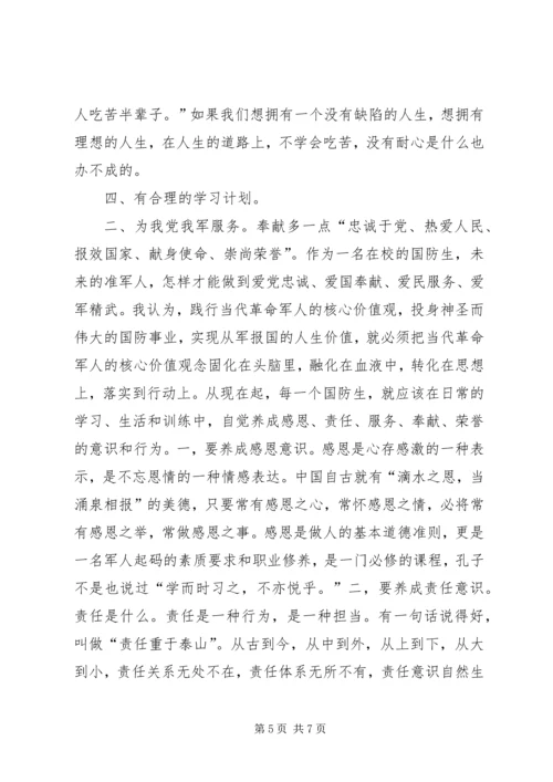 国防生学党史军史感想.docx